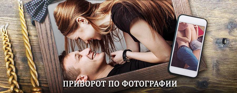 Сильный приворот по фотографии | Купино