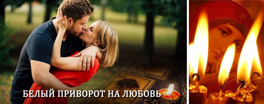 Приворот в домашних условиях на мужчину в Купино