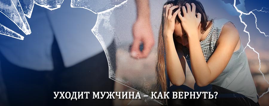 Как вернуть мужа в семью – действенный способ от гадалки в Купино