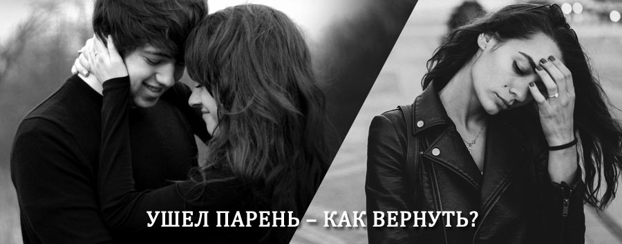 Как вернуть парня после расставания – действенный приворот от гадалки в Купино